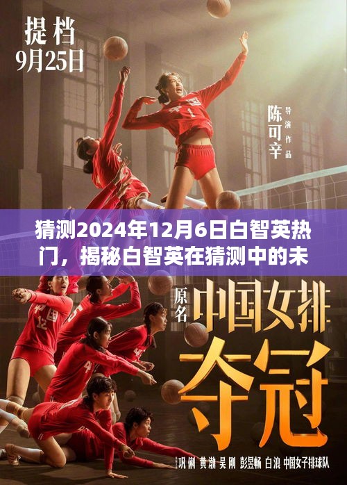 揭秘白智英，預測未來熱門趨勢與小紅書上的影響力（2024年）