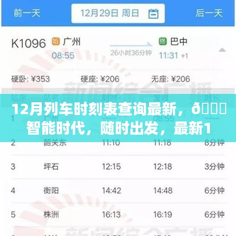 ??智能時(shí)代列車時(shí)刻表查詢神器，最新12月列車時(shí)刻隨時(shí)掌握！