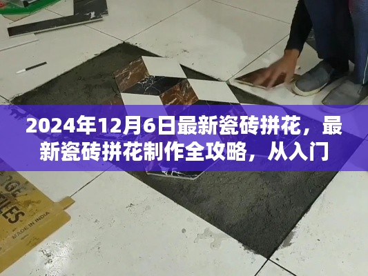 2024年最新瓷磚拼花制作全攻略，入門到精通，適合初學(xué)者與進(jìn)階用戶