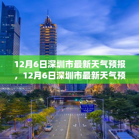12月6日深圳市天氣預(yù)報(bào)及氣象分析與出行指南
