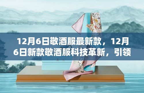 12月6日新款敬酒服革新科技，引領(lǐng)智能生活風(fēng)尚新潮流