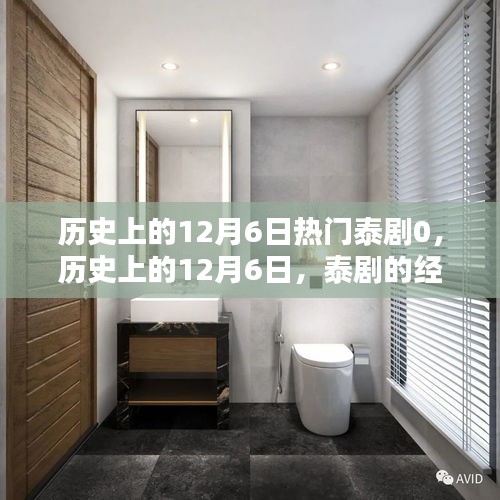 回顧歷史上的12月6日，泰劇經(jīng)典時(shí)刻盤(pán)點(diǎn)