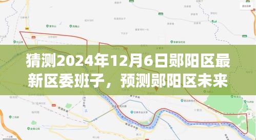 鄖陽區(qū)未來區(qū)委班子展望，特性、體驗、競品對比及預(yù)測