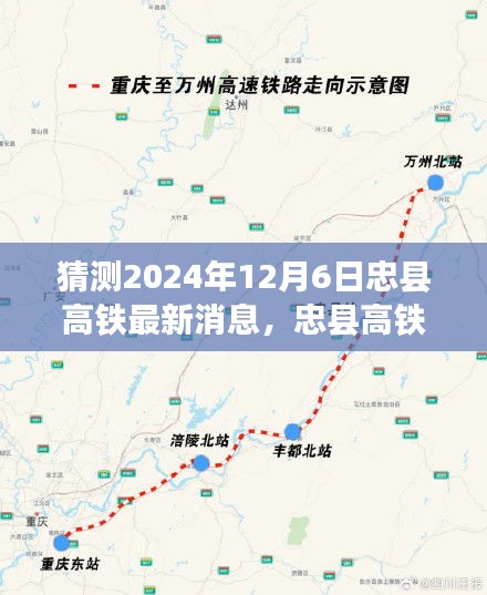 忠縣高鐵最新進展深度解析與預測報告，2024年12月6日最新動態(tài)展望