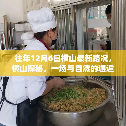 橫山探秘，尋找內(nèi)心寧?kù)o之旅的往年路況與邂逅自然之旅