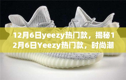 揭秘時尚巔峰之選，12月6日Yeezy熱門款引領潮流風向標