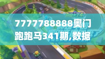 7777788888奧門跑跑馬341期,數(shù)據(jù)驅(qū)動策略設(shè)計_tShop2.262