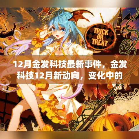 金發(fā)科技12月新動向，變化中的學(xué)習(xí)之旅，自信成就閃耀光芒的啟示時刻