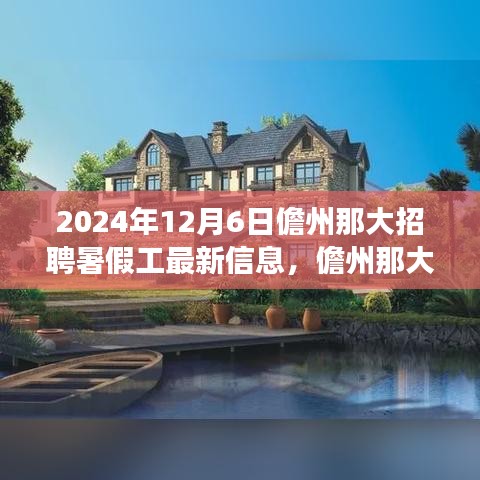 儋州那大暑假工招聘現(xiàn)象深度分析，最新信息與個人觀點