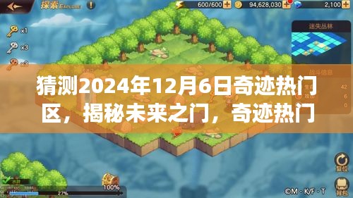 揭秘未來之門，奇跡熱門區(qū)科技新品重磅亮相，預(yù)測2024年12月6日熱門區(qū)域揭曉