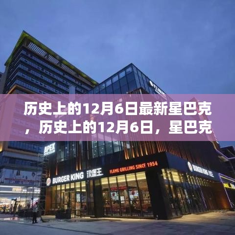 星巴克歷史上的十二月六日，新篇章開啟的時刻