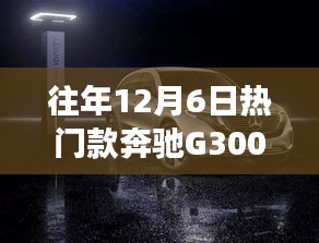 奔馳G300，歷年12月6日熱銷之選的時(shí)尚與力量回顧