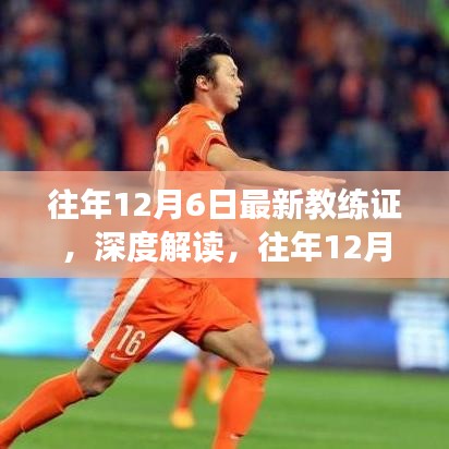 往年12月6日最新教練證深度解讀，重要性及其影響分析