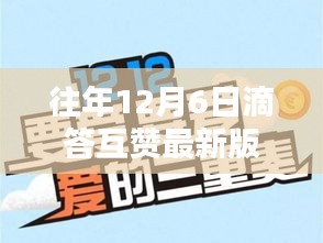 往年12月6日滴答互贊最新版詳解與使用指南，從新手到專家