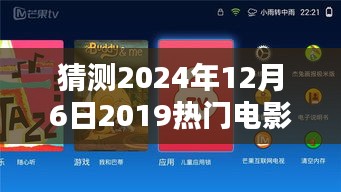深度測(cè)評(píng)，預(yù)測(cè)2024年12月6日熱門(mén)電影公眾號(hào)特性、體驗(yàn)、競(jìng)品對(duì)比及用戶(hù)群體分析報(bào)告
