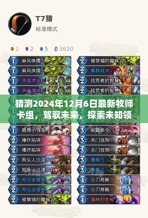 預(yù)測(cè)2024年最新牧師卡組，駕馭未來(lái)，探索未知領(lǐng)域