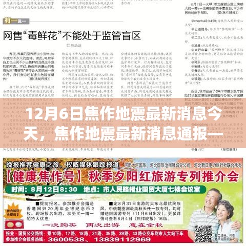 今日觀察，焦作地震最新消息通報（12月6日版）