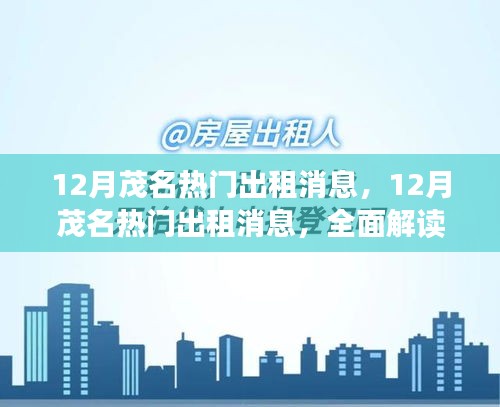 茂名租賃市場深度解析，12月熱門房源與租賃市場趨勢解讀
