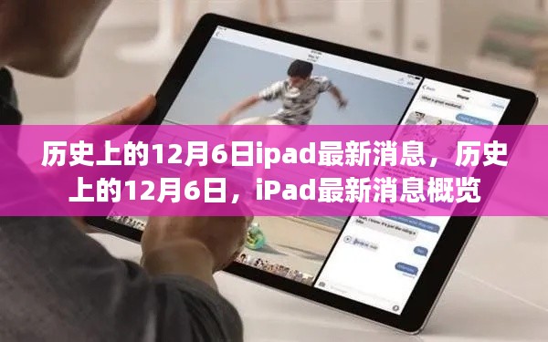 歷史上的12月6日iPad最新消息概覽