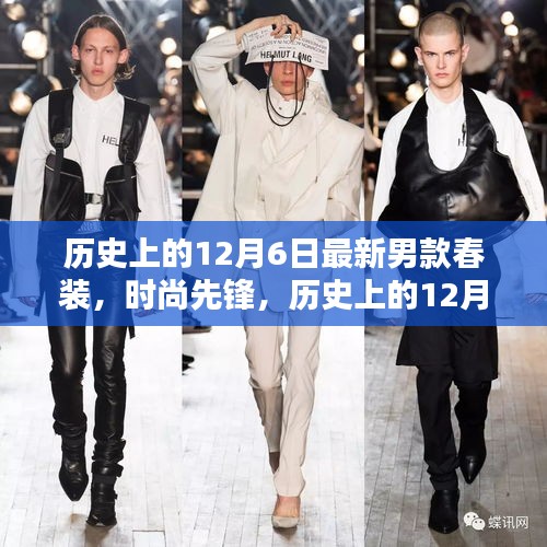 歷史上的12月6日新款春裝誕生與時(shí)尚先鋒的崛起