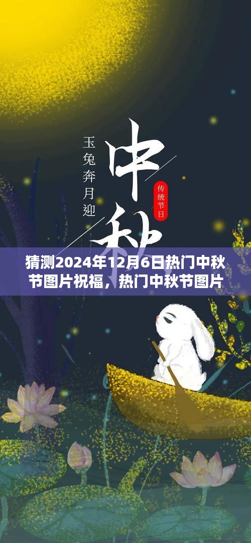 2024年中秋節(jié)溫馨祝福圖片制作指南，熱門祝福圖片預測與制作技巧