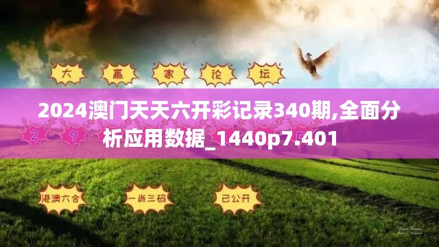 2024澳門天天六開彩記錄340期,全面分析應(yīng)用數(shù)據(jù)_1440p7.401