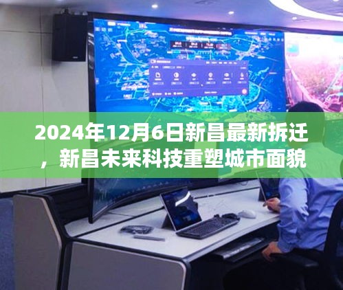 揭秘新昌未來(lái)科技重塑城市面貌，最新拆遷區(qū)域高科技拆遷方案與智能生活體驗(yàn)揭曉（2024年12月6日）