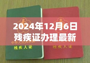 重塑認(rèn)定與保障體系，2024年殘疾證辦理最新規(guī)定解讀