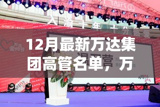 萬達(dá)集團高管名單揭曉，新篇章下的高管日常與家的溫馨時光