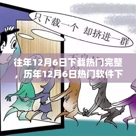 歷年12月6日軟件下載熱門解析與趨勢(shì)報(bào)告