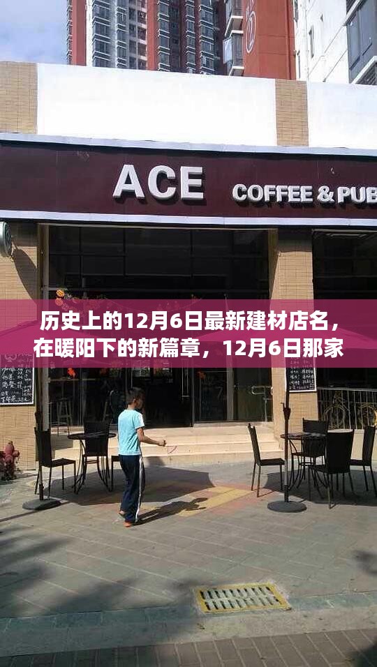 暖陽(yáng)下的新篇章，12月6日溫馨建材店的歷史啟航