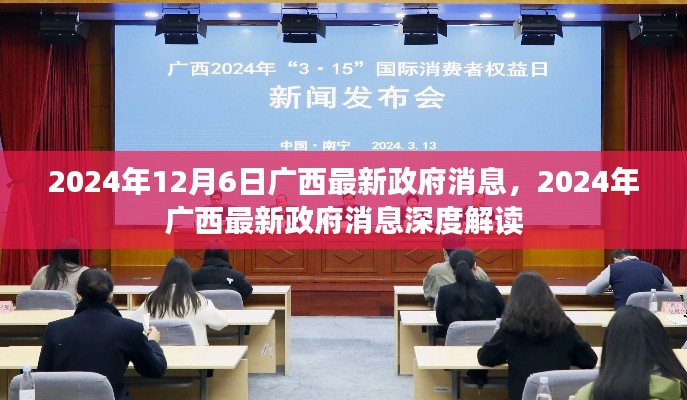廣西政府最新消息深度解讀，聚焦廣西發(fā)展動(dòng)態(tài)（2024年12月6日）
