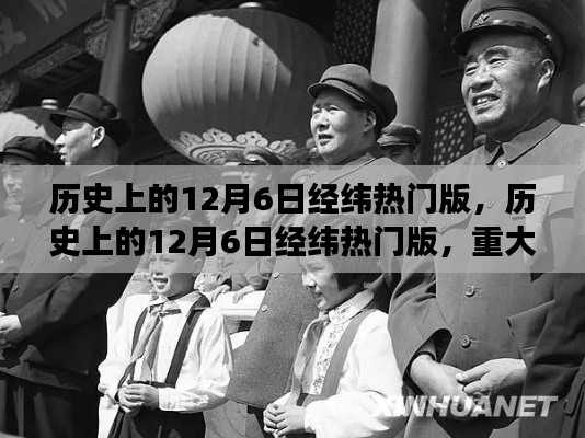 歷史上的12月6日經(jīng)緯熱門(mén)版，重大事件與人物回顧