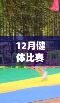 全方位指南，從健身小白到健體比賽達(dá)人的十二月健體比賽熱門活動(dòng)攻略