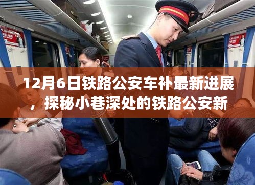 探秘鐵路公安車補最新進展，小巷深處的特色小店奇遇記