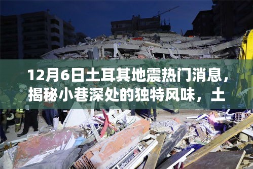 揭秘土耳其地震背后的故事，小巷深處的獨(dú)特風(fēng)味與隱藏小店回顧熱門消息