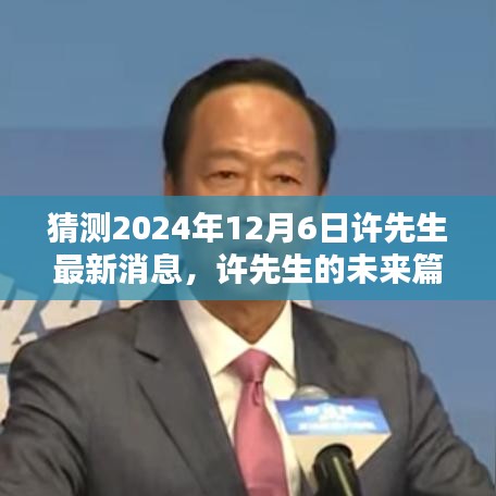 許先生未來篇章揭秘，溫馨猜想下的2024年最新消息展望