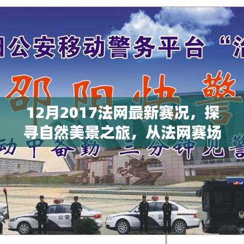 探尋自然美景之旅，從法網(wǎng)賽場到心靈寧靜之地——2017年法網(wǎng)賽況回顧