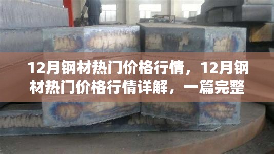12月鋼材熱門價(jià)格行情深度解析與選購(gòu)指南
