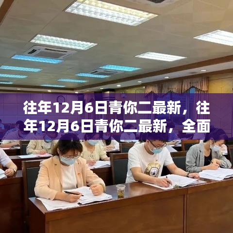 往年12月6日青你二全面評(píng)測(cè)與介紹