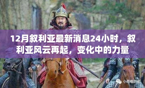 敘利亞風(fēng)云再起，最新動(dòng)態(tài)與力量變化下的學(xué)習(xí)魔法