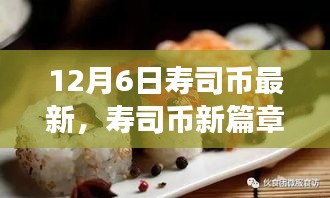 壽司幣新篇章，探尋自然美景之旅，喚醒內心的寧靜與平和