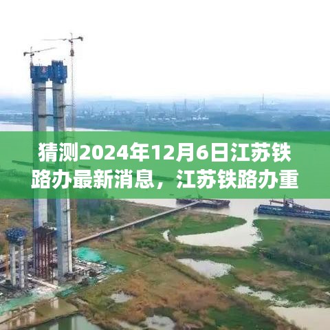 獨(dú)家前瞻，揭秘江蘇鐵路辦重磅消息，體驗(yàn)未來高鐵之旅的科技創(chuàng)新魅力 —— 2024年江蘇鐵路新進(jìn)展展望
