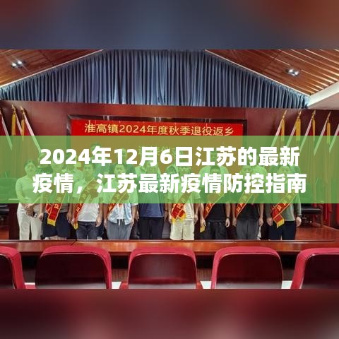 江蘇最新疫情防控指南，初學者進階手冊（2024年12月版）