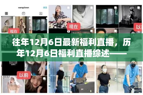 歷年12月6日福利直播回顧，熱點解讀與深度剖析