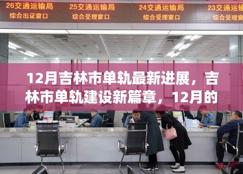 吉林市單軌建設(shè)進展，12月新篇章與友情軌跡的溫馨前行