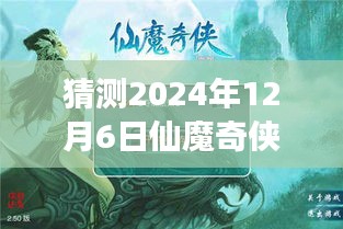 仙魔奇?zhèn)bol新篇章，溫馨之旅，預測2024年12月6日熱門版本揭曉