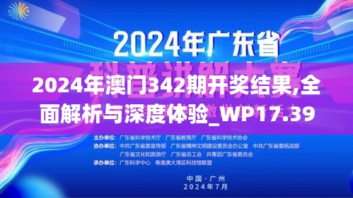 2024年澳門342期開(kāi)獎(jiǎng)結(jié)果,全面解析與深度體驗(yàn)_WP17.394