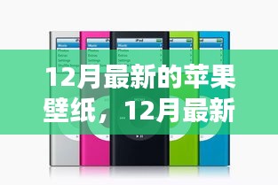 時尚與科技的完美融合，12月最新蘋果壁紙概覽