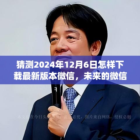 未來微信下載之旅，溫馨紐帶中的溫情故事，預測2024年微信下載新紀元